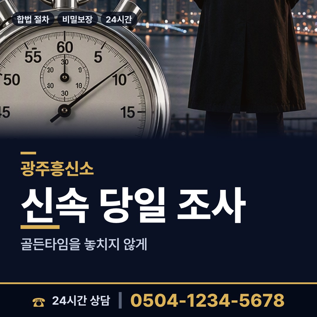 광주 지원1동 야간조사 상담 안내