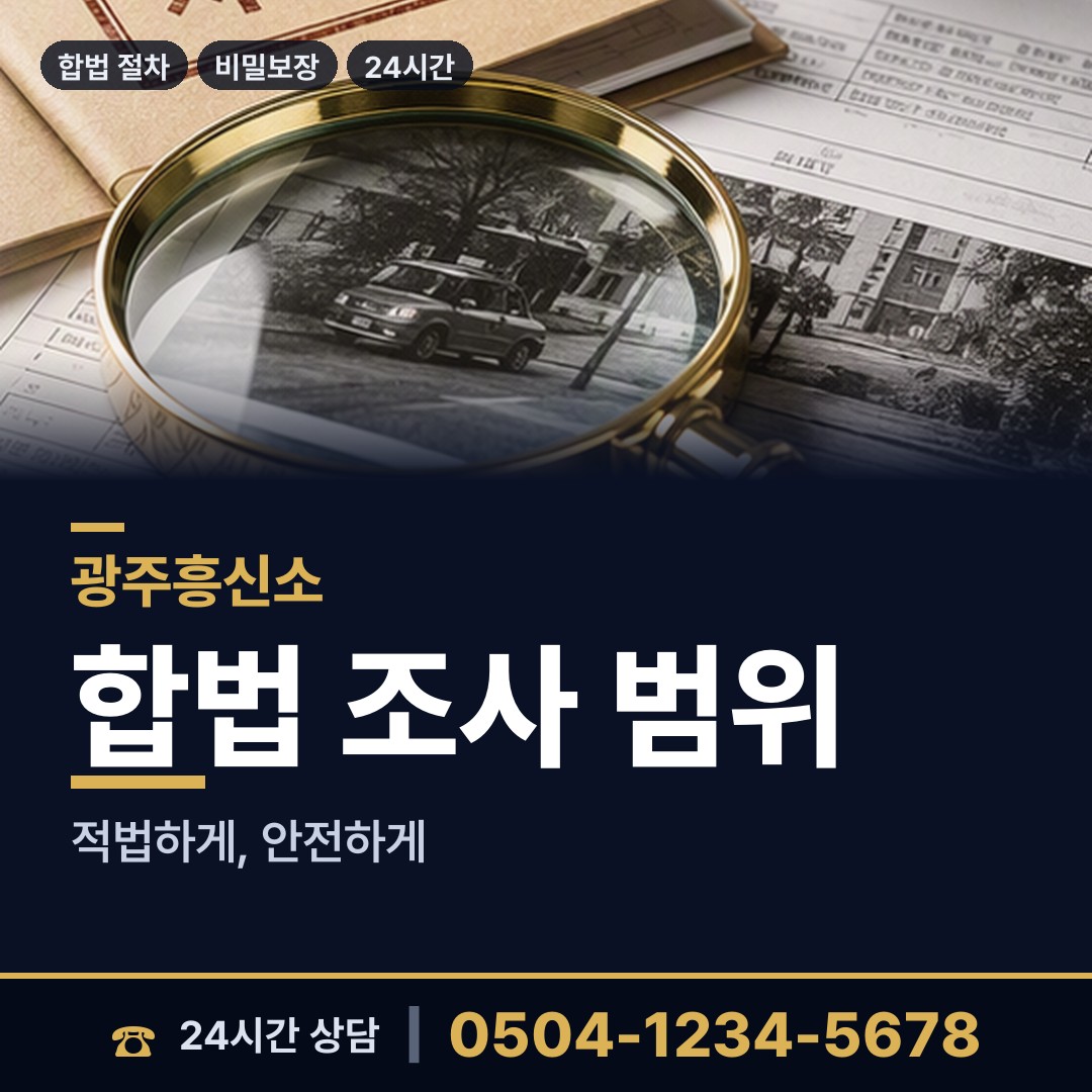 광주 지원1동 내부조사 상담 안내